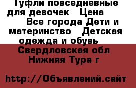 Туфли повседневные для девочек › Цена ­ 1 700 - Все города Дети и материнство » Детская одежда и обувь   . Свердловская обл.,Нижняя Тура г.